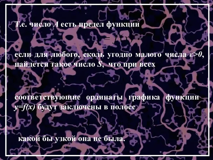 Т.е. число А есть предел функции какой бы узкой она не была. если