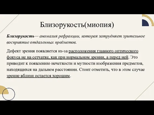 Близорукость(миопия) Близорукость— аномалия рефракции, которая затрудняет зрительное восприятие отдаленных предметов.