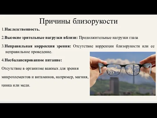 Причины близорукости 1.Наследственность. 2.Высокие зрительные нагрузки вблизи: Продолжительные нагрузки глаза