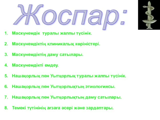 Маскүнемдік туралы жалпы түсінік. Маскүнемдіктің клиникалық көріністері. Маскүнемдіктің даму сатылары.