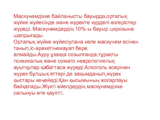 Маскүнемдікке байланысты бауырда,орталық жүйке жүйесінде және жүректе күрделі өзгерістер жүреді.