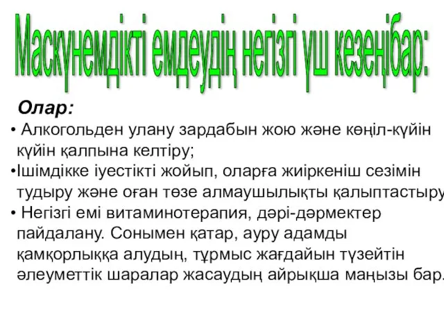 Маскүнемдікті емдеудің негізгі үш кезеңібар: Олар: Алкогольден улану зардабын жою