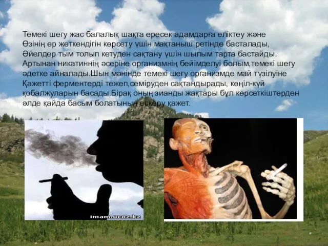 Темекі шегу жас балалық шақта ересек адамдарға еліктеу және Өзінің