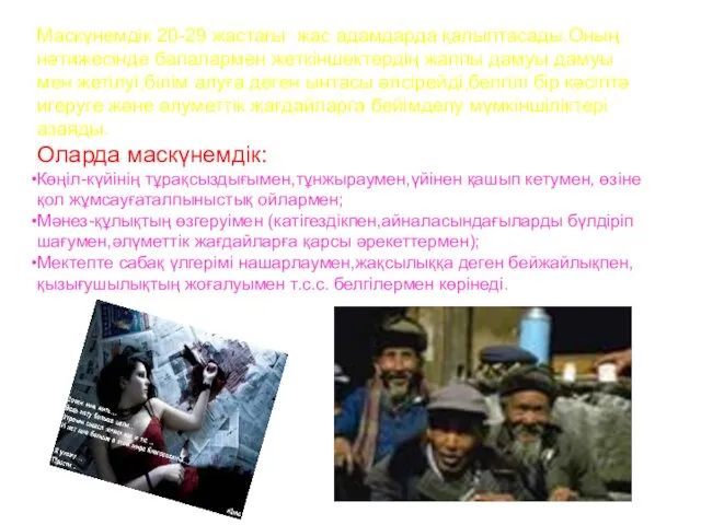 Маскүнемдік 20-29 жастағы жас адамдарда қалыптасады.Оның нәтижесінде балалармен жеткіншектердің жалпы