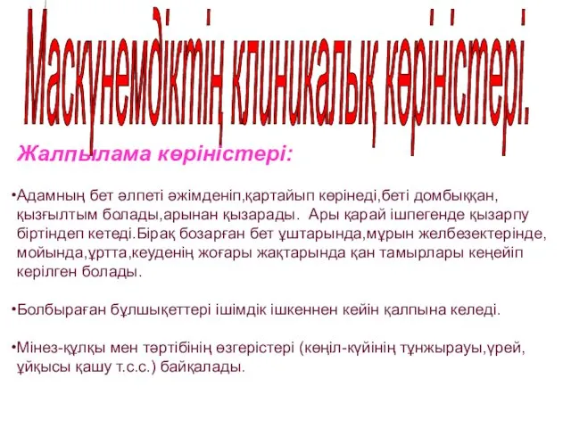 Маскүнемдіктің клиникалық көріністері. Жалпылама көріністері: Адамның бет әлпеті әжімденіп,қартайып көрінеді,беті