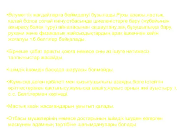 Әлуметтік жағдайларға бейімделуі бұзылады.Рухы азаюы,настық, қалай болса солай киіну,отбасында шиеленістерге