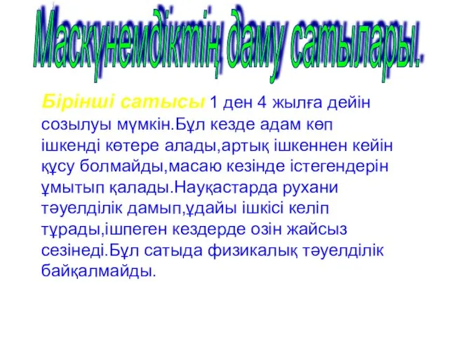 Бірінші сатысы 1 ден 4 жылға дейін созылуы мүмкін.Бұл кезде