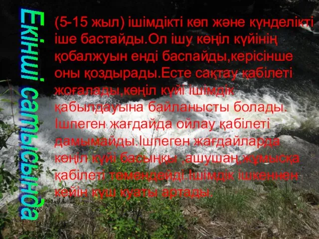 (5-15 жыл) ішімдікті көп және күнделікті іше бастайды.Ол ішу көңіл