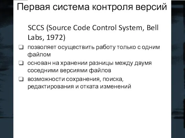 Первая система контроля версий SCCS (Source Code Control System, Bell