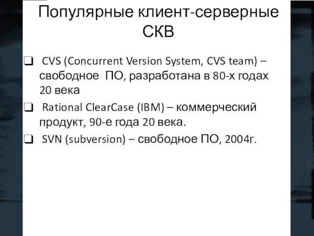 CVS (Concurrent Version System, CVS team) – свободное ПО, разработана