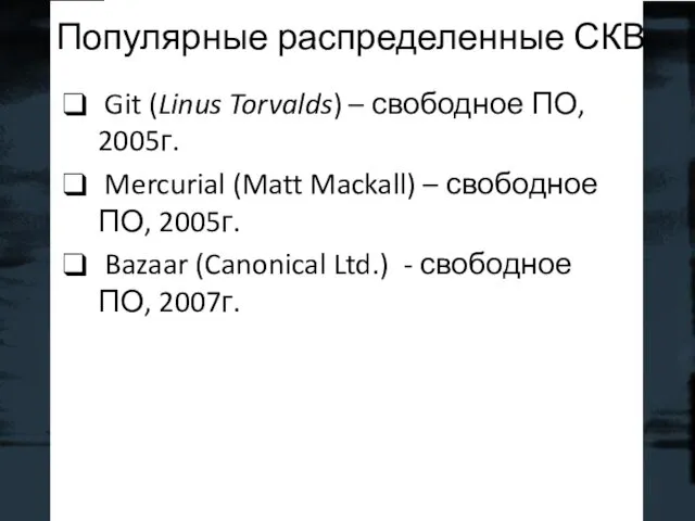 Git (Linus Torvalds) – свободное ПО, 2005г. Mercurial (Matt Mackall)