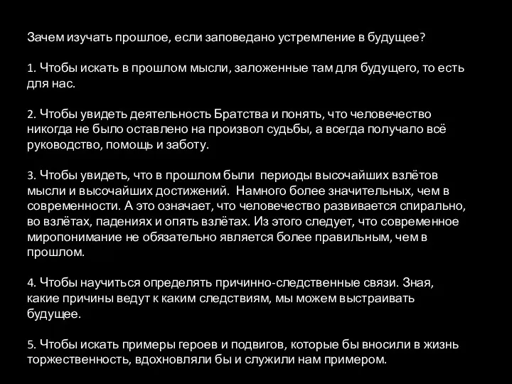 Зачем изучать прошлое, если заповедано устремление в будущее? 1. Чтобы