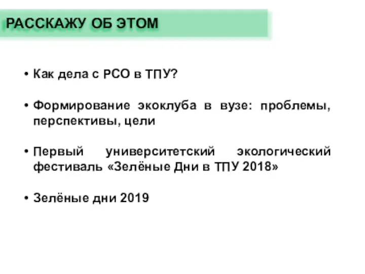 Как дела с РСО в ТПУ? Формирование экоклуба в вузе: