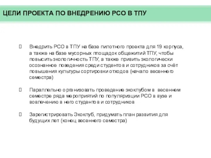 Внедрить РСО в ТПУ на базе пилотного проекта для 19 корпуса, а также