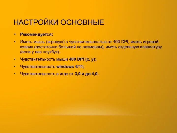 НАСТРОЙКИ ОСНОВНЫЕ Рекомендуется: Иметь мышь (игровую) с чувствительностью от 400