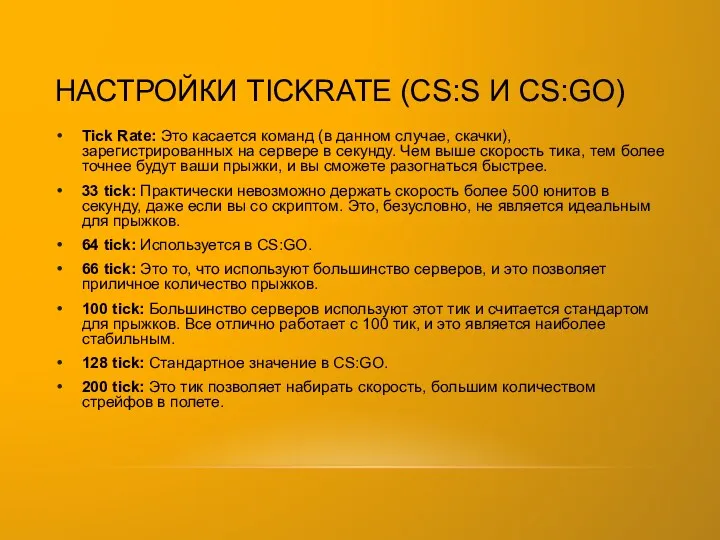 НАСТРОЙКИ TICKRATE (CS:S И CS:GO) Tick Rate: Это касается команд