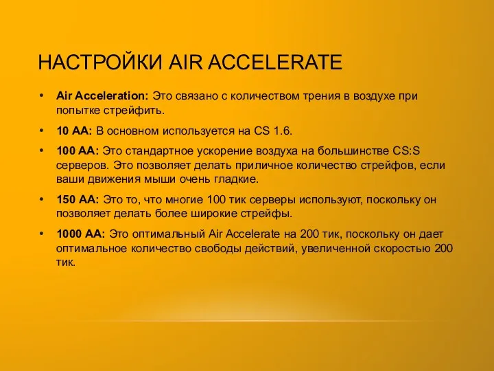 НАСТРОЙКИ AIR ACCELERATE Air Acceleration: Это связано с количеством трения