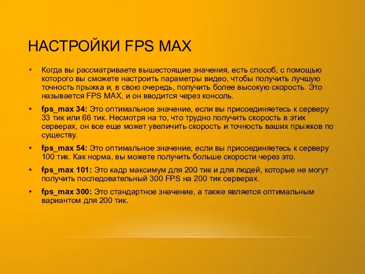 НАСТРОЙКИ FPS MAX Когда вы рассматриваете вышестоящие значения, есть способ,