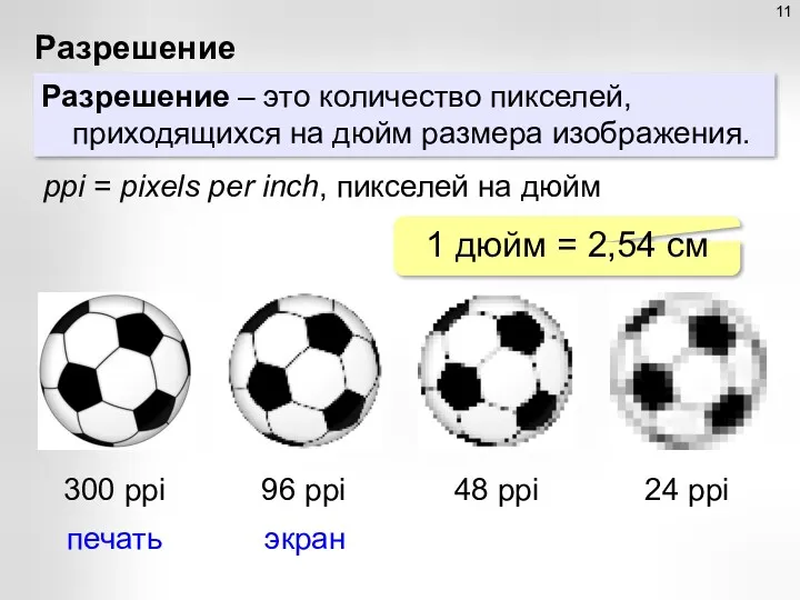 Разрешение Разрешение – это количество пикселей, приходящихся на дюйм размера