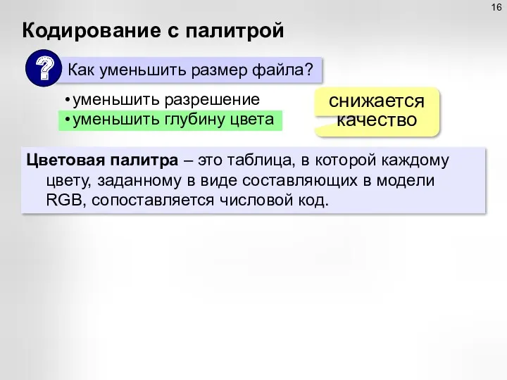 Кодирование с палитрой уменьшить разрешение уменьшить глубину цвета снижается качество