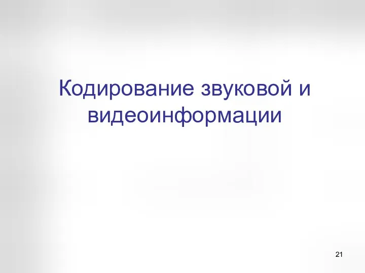 Кодирование звуковой и видеоинформации