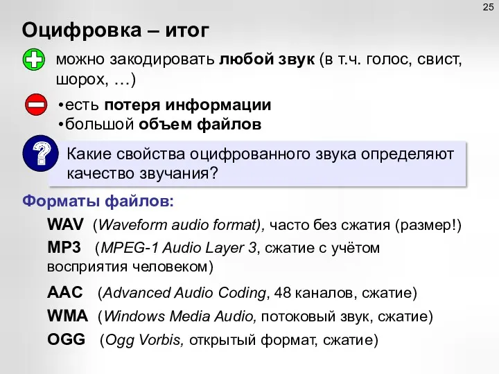 Оцифровка – итог можно закодировать любой звук (в т.ч. голос,