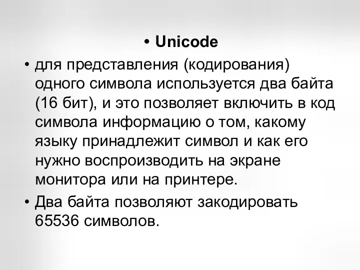 Unicode для представления (кодирования) одного символа используется два байта (16