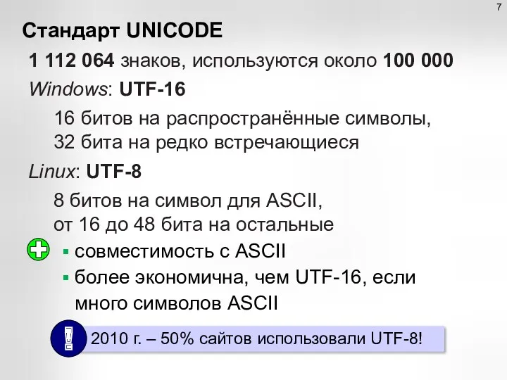 Стандарт UNICODE 1 112 064 знаков, используются около 100 000