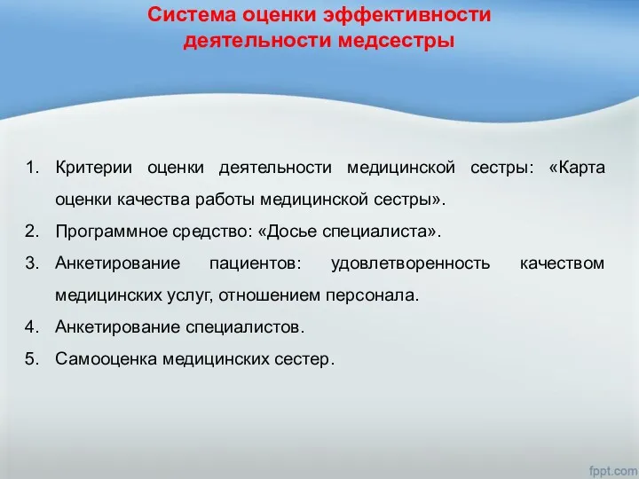 Система оценки эффективности деятельности медсестры Критерии оценки деятельности медицинской сестры: «Карта оценки качества