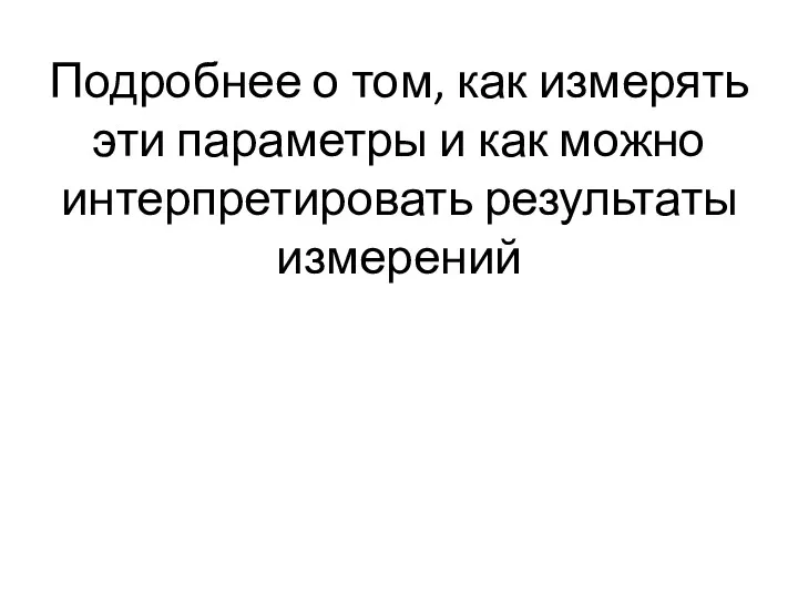 Подробнее о том, как измерять эти параметры и как можно интерпретировать результаты измерений