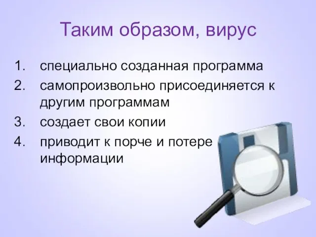 Таким образом, вирус специально созданная программа самопроизвольно присоединяется к другим программам создает свои