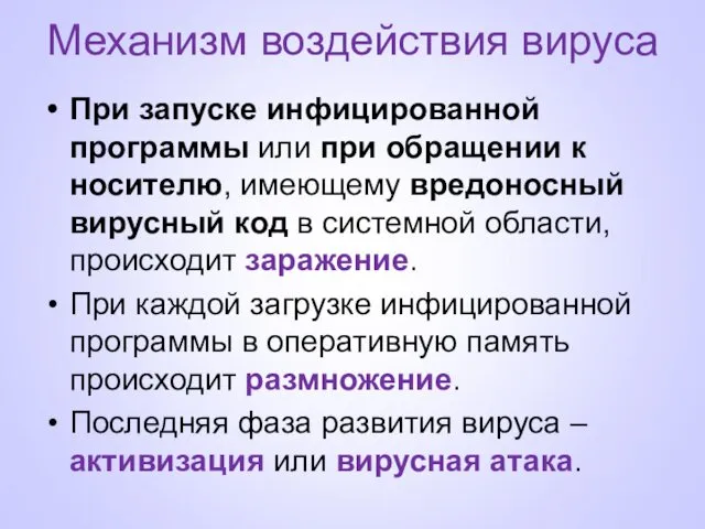 Механизм воздействия вируса При запуске инфицированной программы или при обращении