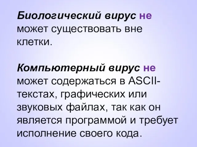 Биологический вирус не может существовать вне клетки. Компьютерный вирус не может содержаться в