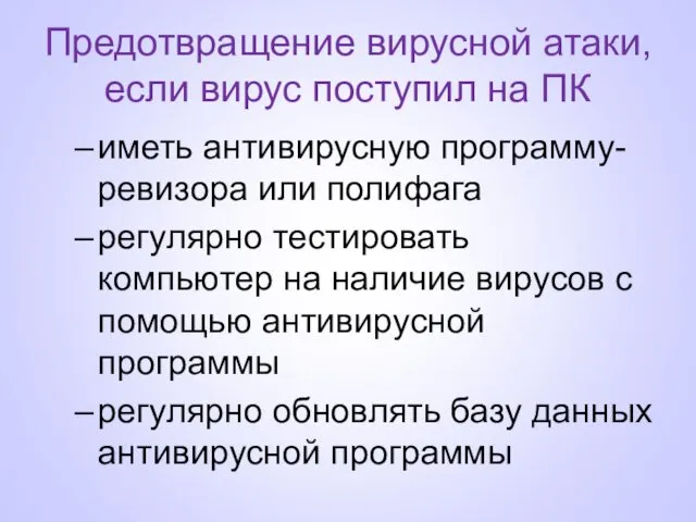 Предотвращение вирусной атаки, если вирус поступил на ПК иметь антивирусную программу-ревизора или полифага