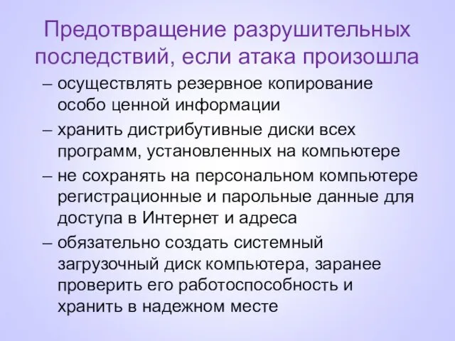 Предотвращение разрушительных последствий, если атака произошла осуществлять резервное копирование особо ценной информации хранить