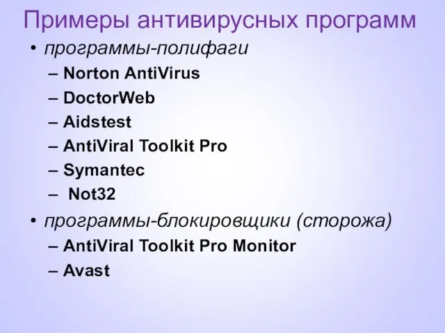 Примеры антивирусных программ программы-полифаги Norton AntiVirus DoctorWeb Aidstest AntiViral Toolkit