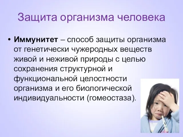 Защита организма человека Иммунитет – способ защиты организма от генетически