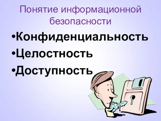 Понятие информационной безопасности Конфиденциальность Целостность Доступность