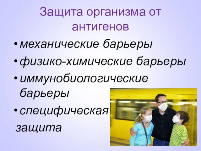 Защита организма от антигенов механические барьеры физико-химические барьеры иммунобиологические барьеры специфическая защита