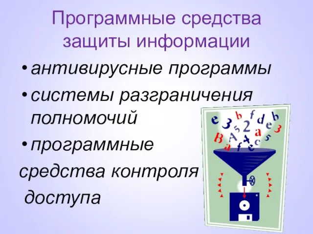 Программные средства защиты информации антивирусные программы системы разграничения полномочий программные средства контроля доступа