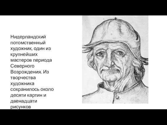 Нидерландский потомственный художник, один из крупнейших мастеров периода Северного Возрождения.