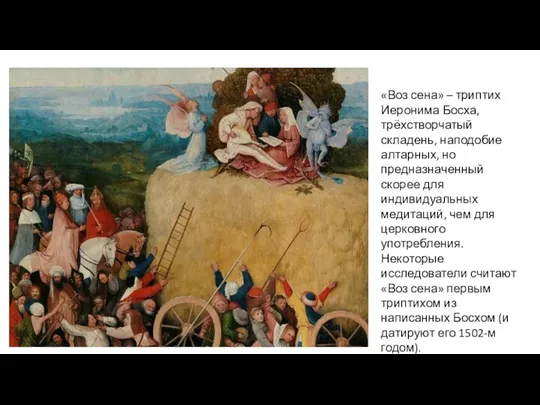 «Воз сена» – триптих Иеронима Босха, трёхстворчатый складень, наподобие алтарных,