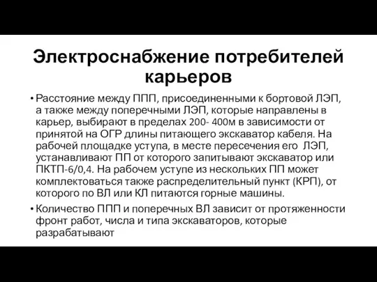 Электроснабжение потребителей карьеров Расстояние между ППП, присоединенными к бортовой ЛЭП,