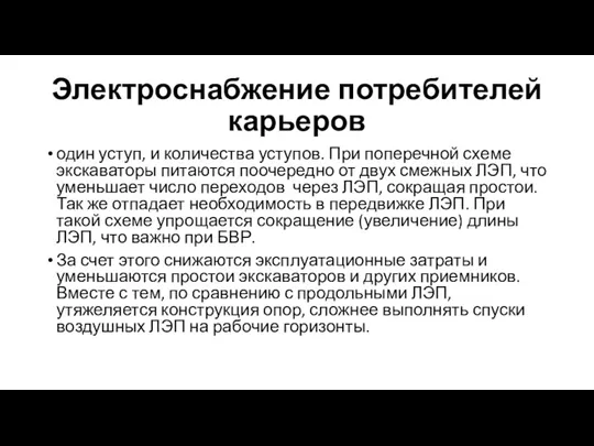 Электроснабжение потребителей карьеров один уступ, и количества уступов. При поперечной