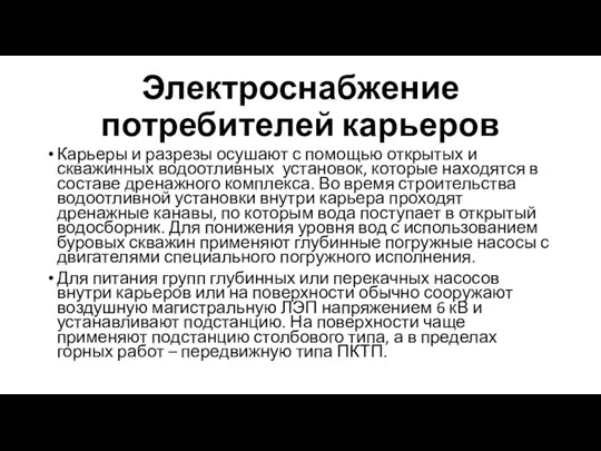 Электроснабжение потребителей карьеров Карьеры и разрезы осушают с помощью открытых