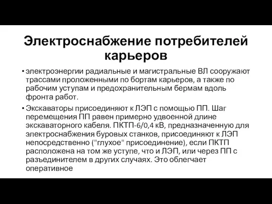 Электроснабжение потребителей карьеров электроэнергии радиальные и магистральные ВЛ сооружают трассами