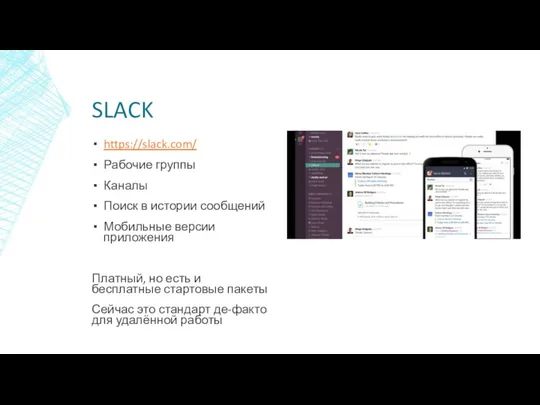 SLACK https://slack.com/ Рабочие группы Каналы Поиск в истории сообщений Мобильные версии приложения Платный,