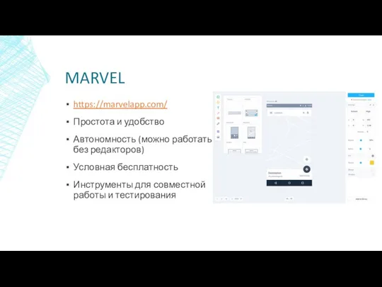 MARVEL https://marvelapp.com/ Простота и удобство Автономность (можно работать без редакторов) Условная бесплатность Инструменты