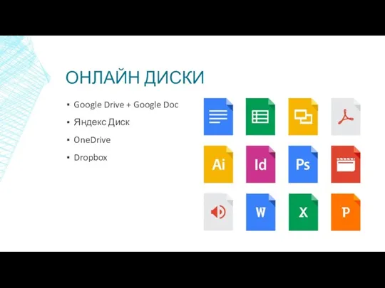 ОНЛАЙН ДИСКИ Google Drive + Google Doc Яндекс Диск OneDrive Dropbox