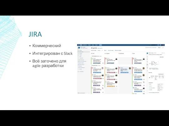JIRA Коммерческий Интегрирован с Slack Всё заточено для agile разработки